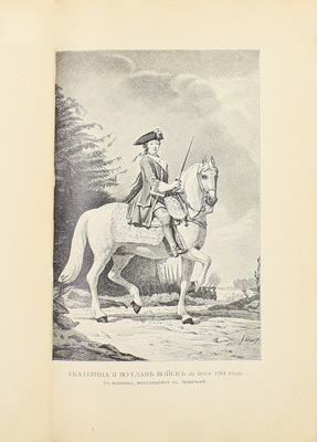 Валишевский К. Роман императрицы. Екатерина II Императрица Всероссийская. СПб.: Изд. А.С. Суворина, 1908.